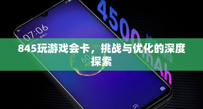 845游戲挑戰(zhàn)與優(yōu)化，解決卡頓問(wèn)題