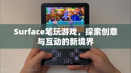 Surface筆，探索創(chuàng)意與互動(dòng)的新境界