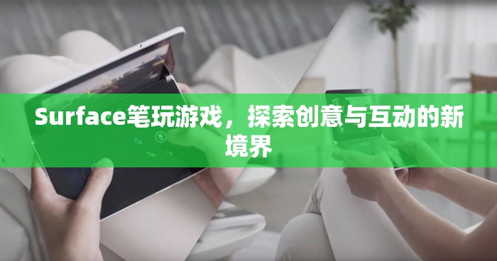 Surface筆，探索創(chuàng)意與互動(dòng)的新境界