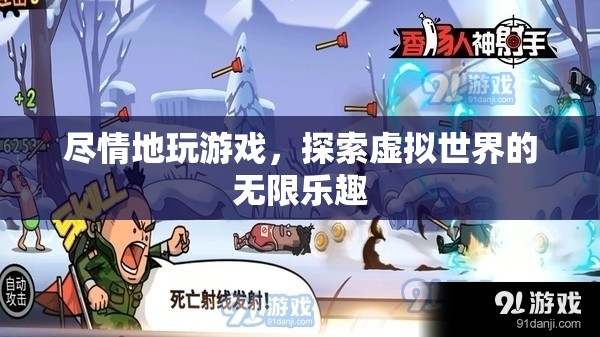 探索虛擬世界的無(wú)限樂(lè)趣，盡情游戲