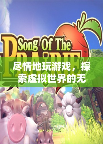 探索虛擬世界的無(wú)限樂(lè)趣，盡情游戲