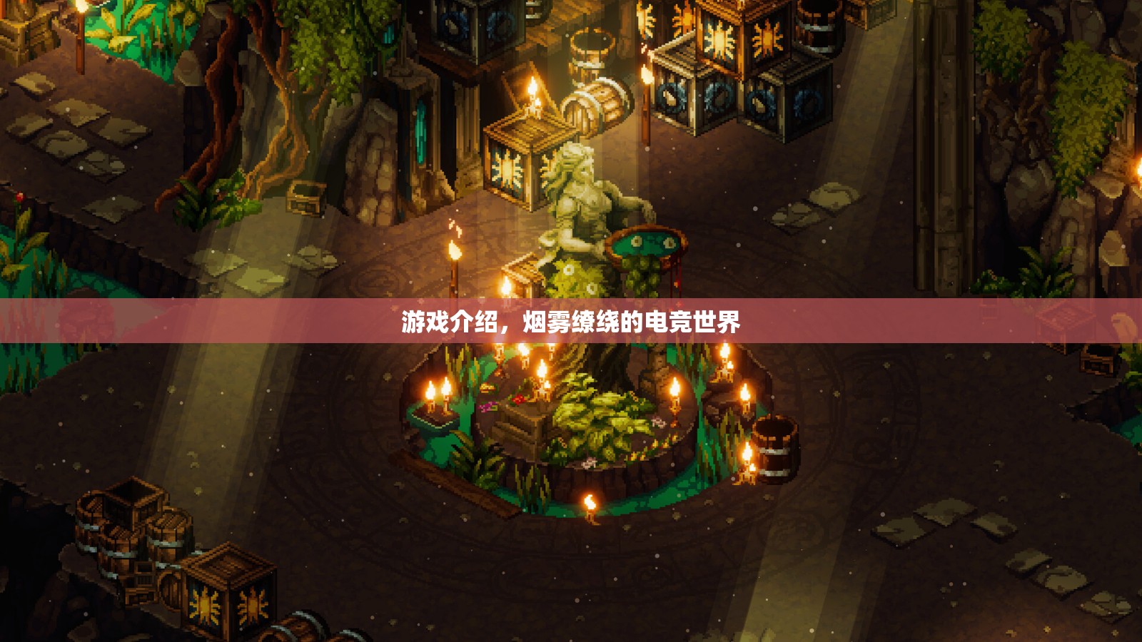 煙霧繚繞的電競世界，游戲介紹