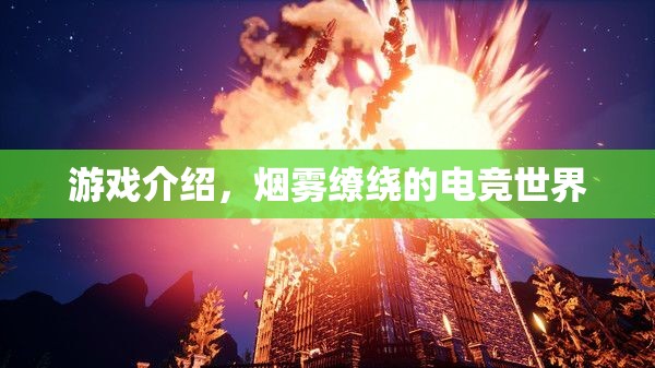 煙霧繚繞的電競世界，游戲介紹