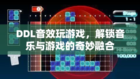 DDL音效解鎖音樂游戲新體驗