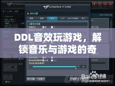 DDL音效解鎖音樂游戲新體驗
