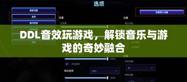 DDL音效解鎖音樂游戲新體驗