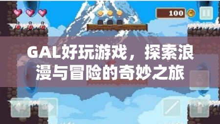 GAL游戲，浪漫冒險的奇妙之旅