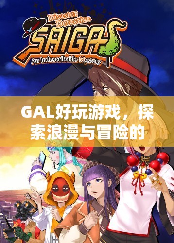GAL游戲，浪漫冒險的奇妙之旅