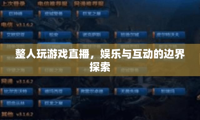 整人游戲直播，娛樂與互動(dòng)邊界的探索