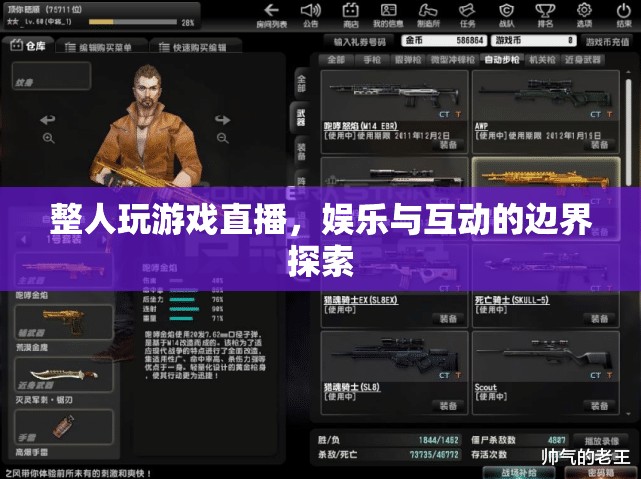 整人游戲直播，娛樂與互動(dòng)邊界的探索