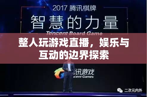 整人游戲直播，娛樂與互動(dòng)邊界的探索