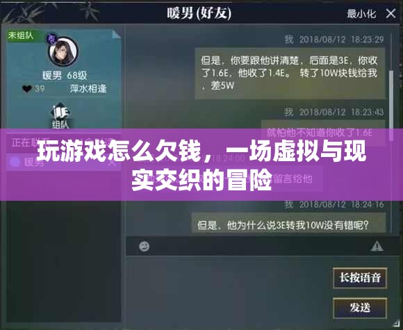 游戲欠債，虛擬與現(xiàn)實交織的冒險