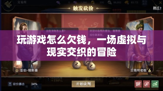 游戲欠債，虛擬與現(xiàn)實交織的冒險