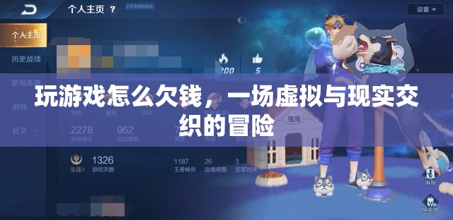 游戲欠債，虛擬與現(xiàn)實交織的冒險