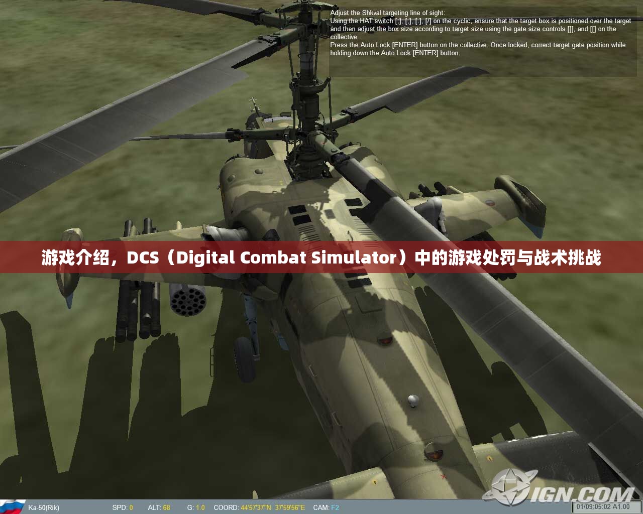 DCS游戲，處罰與戰(zhàn)術(shù)挑戰(zhàn)全解析