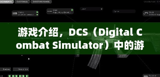 DCS游戲，處罰與戰(zhàn)術(shù)挑戰(zhàn)全解析