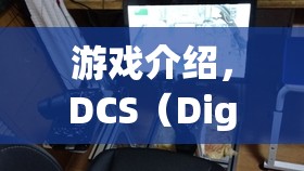 DCS游戲，處罰與戰(zhàn)術(shù)挑戰(zhàn)全解析