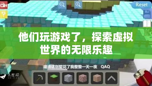 探索虛擬世界的無限樂趣，他們玩游戲了