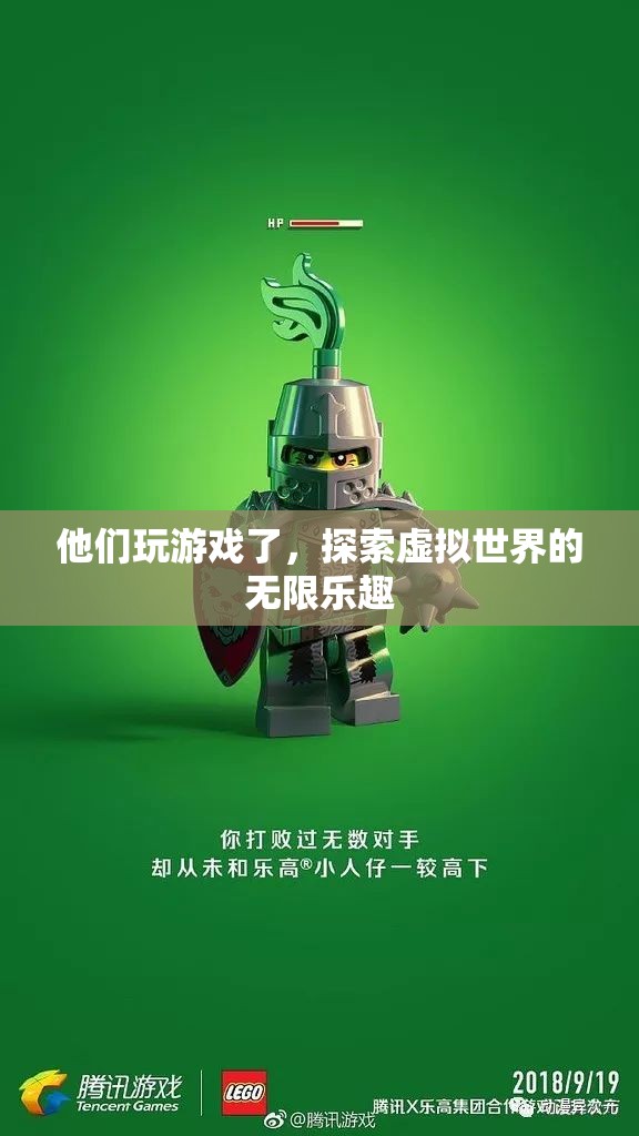 探索虛擬世界的無限樂趣，他們玩游戲了