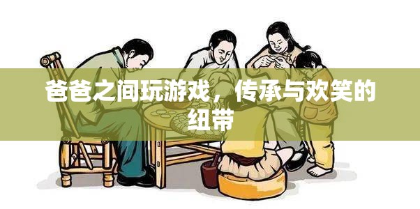 父子游戲，傳承與歡笑的紐帶