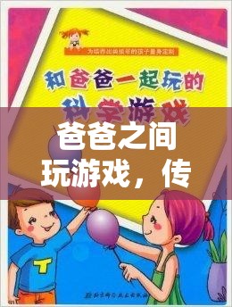 父子游戲，傳承與歡笑的紐帶