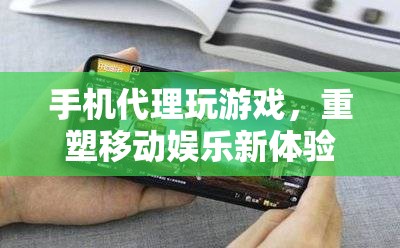 重塑移動娛樂新體驗，手機代理玩游戲