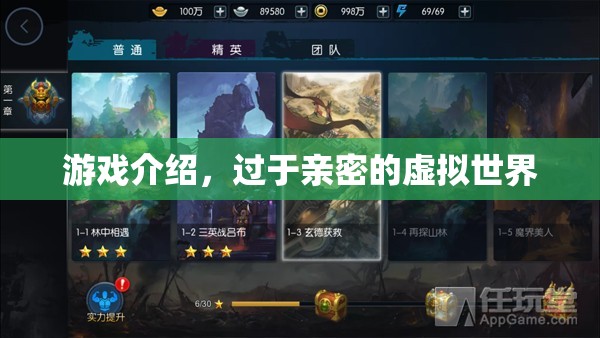 虛擬世界中的親密界限，游戲介紹