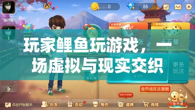 玩家鯉魚，虛擬與現(xiàn)實交織的冒險之旅