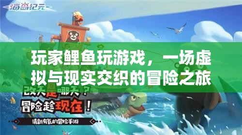 玩家鯉魚，虛擬與現(xiàn)實交織的冒險之旅
