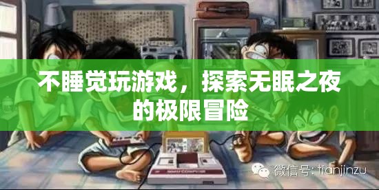 無(wú)眠之夜，探索游戲極限冒險(xiǎn)