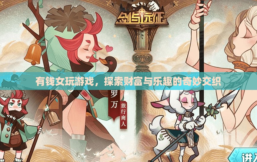 有錢女游戲，財富與樂趣的奇妙交織