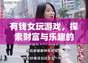 有錢女游戲，財富與樂趣的奇妙交織