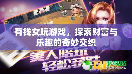 有錢女游戲，財富與樂趣的奇妙交織