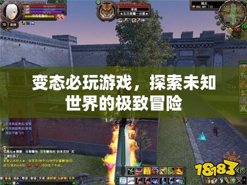 探索未知世界的極致冒險，變態(tài)必玩游戲
