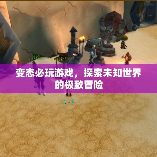 探索未知世界的極致冒險，變態(tài)必玩游戲