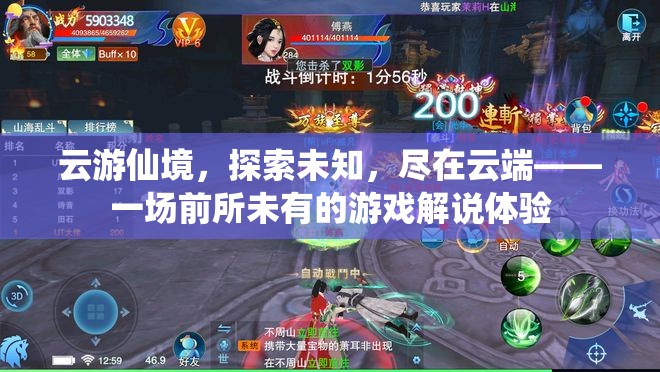 云游仙境，探索未知，盡享云端游戲解說(shuō)盛宴