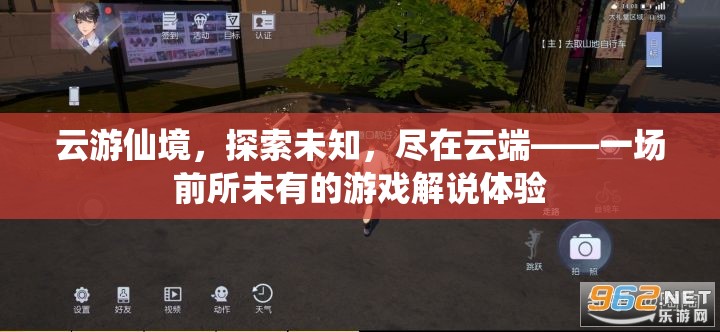 云游仙境，探索未知，盡享云端游戲解說(shuō)盛宴