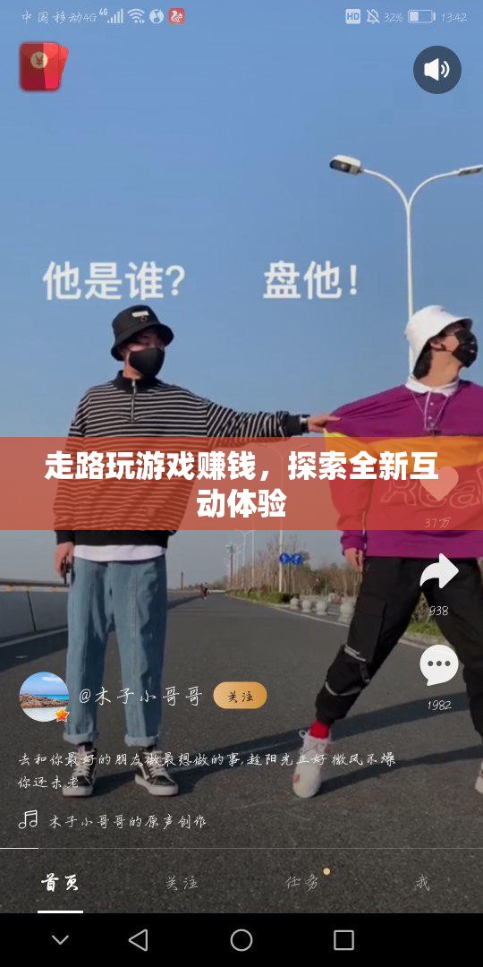 走路玩游戲賺錢，探索全新互動體驗