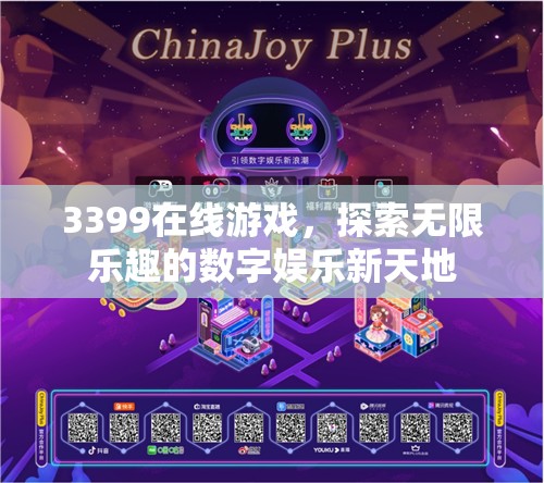 3399在線游戲，探索數(shù)字娛樂新天地的無限樂趣