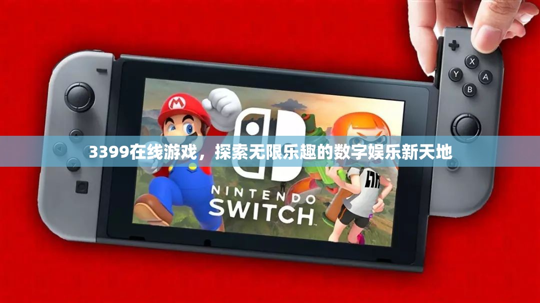3399在線游戲，探索數(shù)字娛樂新天地的無限樂趣