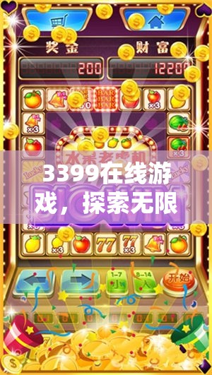 3399在線游戲，探索數(shù)字娛樂新天地的無限樂趣