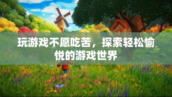輕松愉悅的游戲世界，拒絕吃苦，享受樂趣