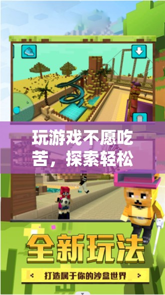 輕松愉悅的游戲世界，拒絕吃苦，享受樂趣