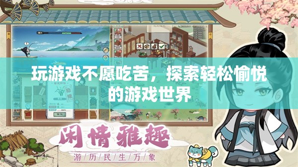 輕松愉悅的游戲世界，拒絕吃苦，享受樂趣