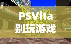 PSVita，探索未知與超越現(xiàn)實的奇妙之旅