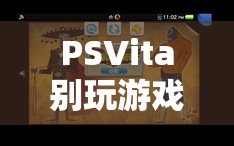 PSVita，探索未知與超越現(xiàn)實的奇妙之旅