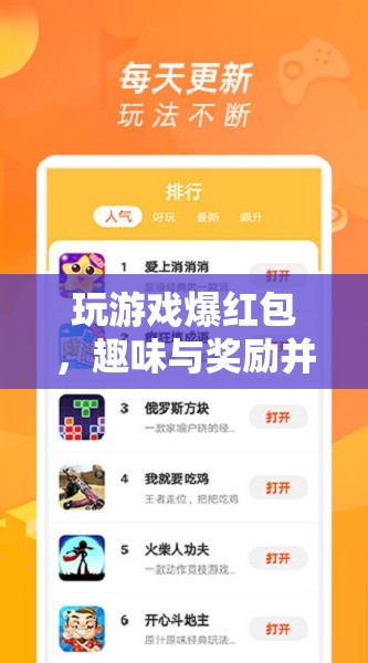 玩游戲爆紅包，趣味與獎勵并存的娛樂新體驗