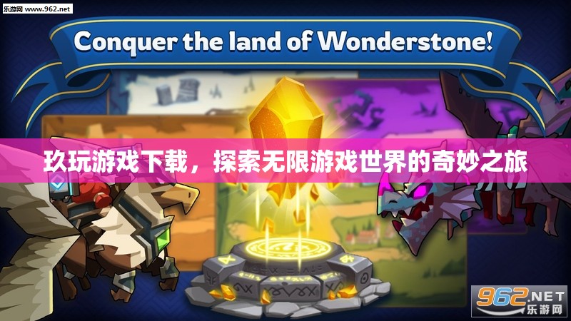 探索無限游戲世界，玖玩游戲下載之旅