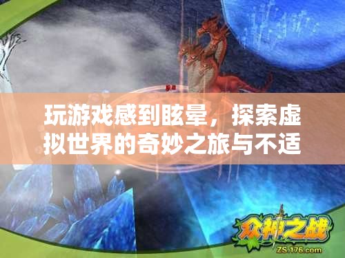 玩游戲感到眩暈，探索虛擬世界的奇妙之旅與不適感解析