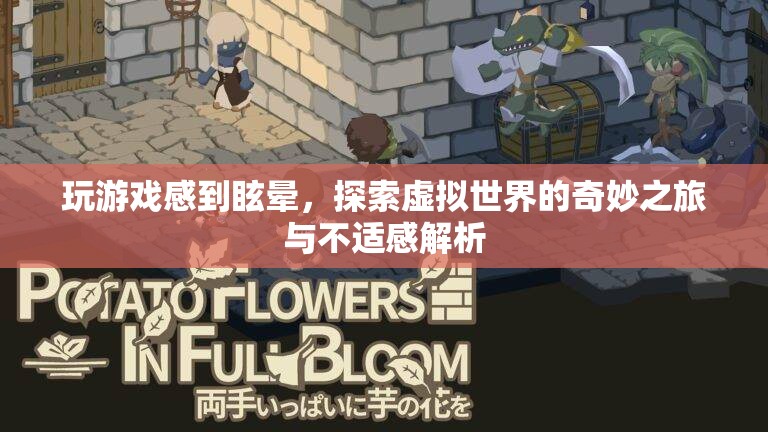 玩游戲感到眩暈，探索虛擬世界的奇妙之旅與不適感解析